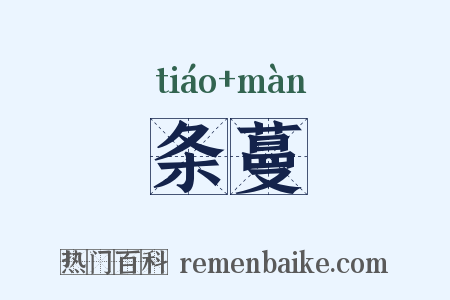 条蔓是什么意思的图片